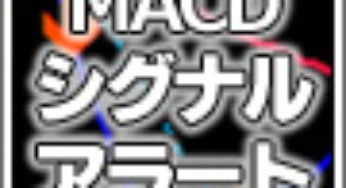 長期と短期2つのMACDを搭載した擬似MTF対応インジ