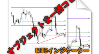 MT5でもラインや図形をコピー可能に！