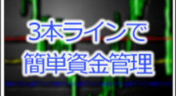 FX取引時の資金管理をマウスだけで簡単に行う方法