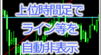 ラインを上位時間足で非表示にしてくれるインジケーター