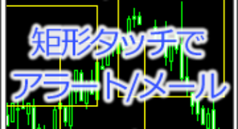 MT4でボックスにタッチでアラートを出すには？