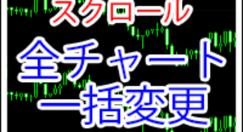 チャートのオブジェクト(全種類)を同期できるインジケーター
